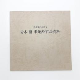 青木繁の息吹き 青木繁 未発表作品と資料