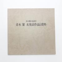 青木繁の息吹き 青木繁 未発表作品と資料