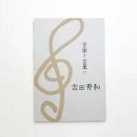 吉田秀和 音楽を言葉に
