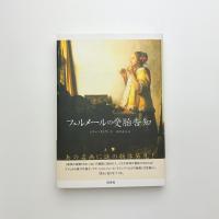 フェルメールの受胎告知