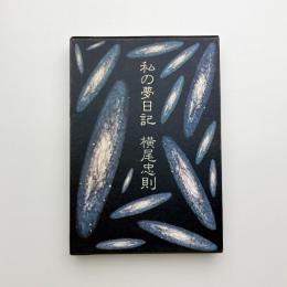 私の夢日記