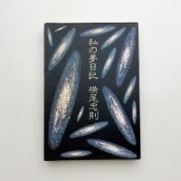 私の夢日記