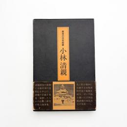 最後の浮世絵師 小林清親