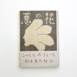 悪の華