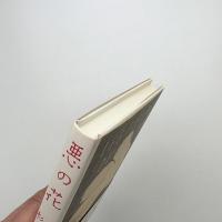悪の華