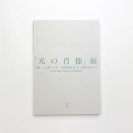 第3回「光の肖像」展