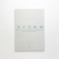 第3回「光の肖像」展