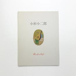 小杉小二郎