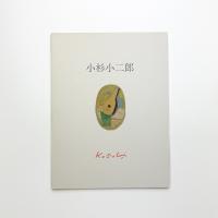 小杉小二郎