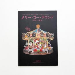 メリー・ゴー・ラウンド 煌めきと黄昏