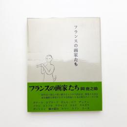 フランスの画家たち