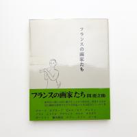 フランスの画家たち