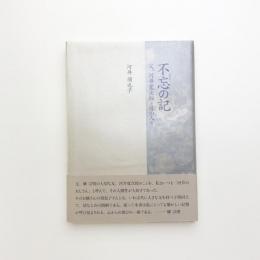 不忘の記 父、河井寛次郎と縁の人々