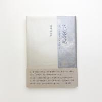 不忘の記 父、河井寛次郎と縁の人々