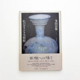 私のガラクタ美術館