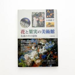 花と果実の美術館 名画の中の植物