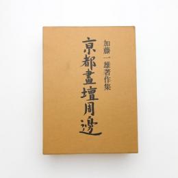 京都画壇周辺 加藤一雄著作集