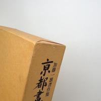 京都画壇周辺 加藤一雄著作集