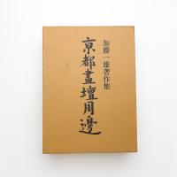 京都画壇周辺 加藤一雄著作集