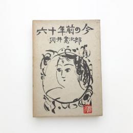 六十年前の今