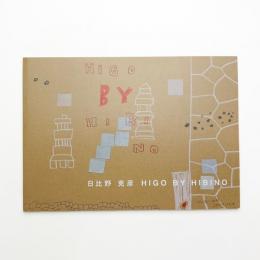日比野克彦 HIGO BY HIBINO