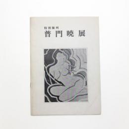 特別陳列 普門暁展