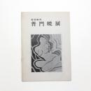 特別陳列 普門暁展