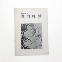 特別陳列 普門暁展