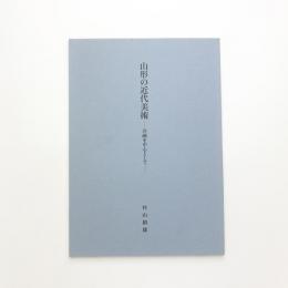 山形の近代美術 洋画を中心として
