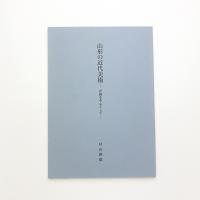 山形の近代美術 洋画を中心として