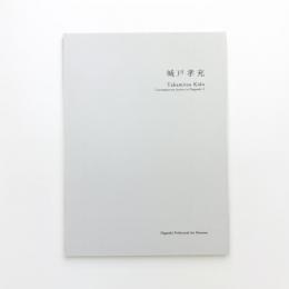長崎の現代作家3 城戸孝充
