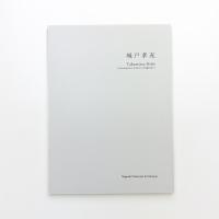 長崎の現代作家3 城戸孝充