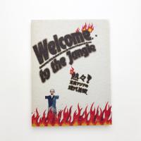 Welcome to the Jungle 熱々！東南アジアの現代美術