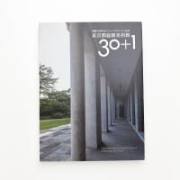 東京都庭園美術館30+1