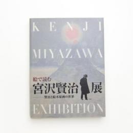 絵で読む 宮沢賢治展 賢治と絵本原画の世界
