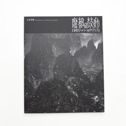 魔都の鼓動 上海現代アートシーンのダイナミズム