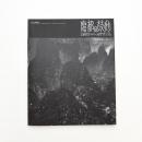 魔都の鼓動 上海現代アートシーンのダイナミズム