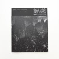 魔都の鼓動 上海現代アートシーンのダイナミズム
