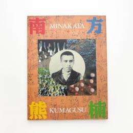 超人 南方熊楠展