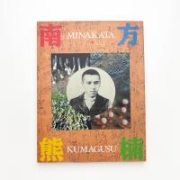 超人 南方熊楠展