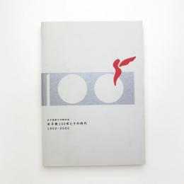 女子美術大学略年史 女子美100年とその時代 1900-2000