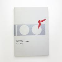 女子美術大学略年史 女子美100年とその時代 1900-2000