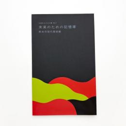 未来のための記憶庫