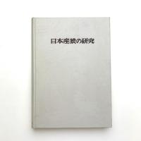 日本産狼の研究