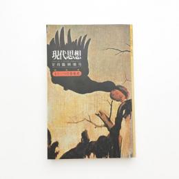 現代思想　1990年12月臨時増刊