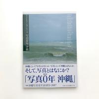 photographers' gallery press 別冊 写真0年 沖縄