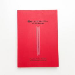 視ることのアレゴリー 1995：絵画・彫刻の現在