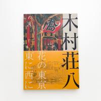 生誕120年 木村荘八展