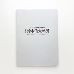 生誕120年 鈴木信太郎展 親密家のまなざし そごう美術館コレクション