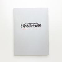 生誕120年 鈴木信太郎展 親密家のまなざし そごう美術館コレクション